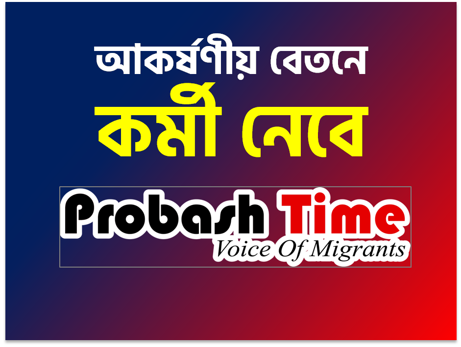 প্রবাস টাইম চাকরি job