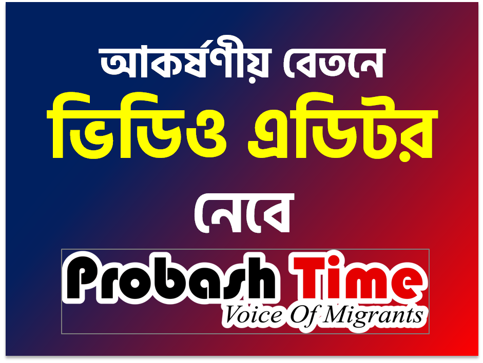Probash time video editor job চাকরি