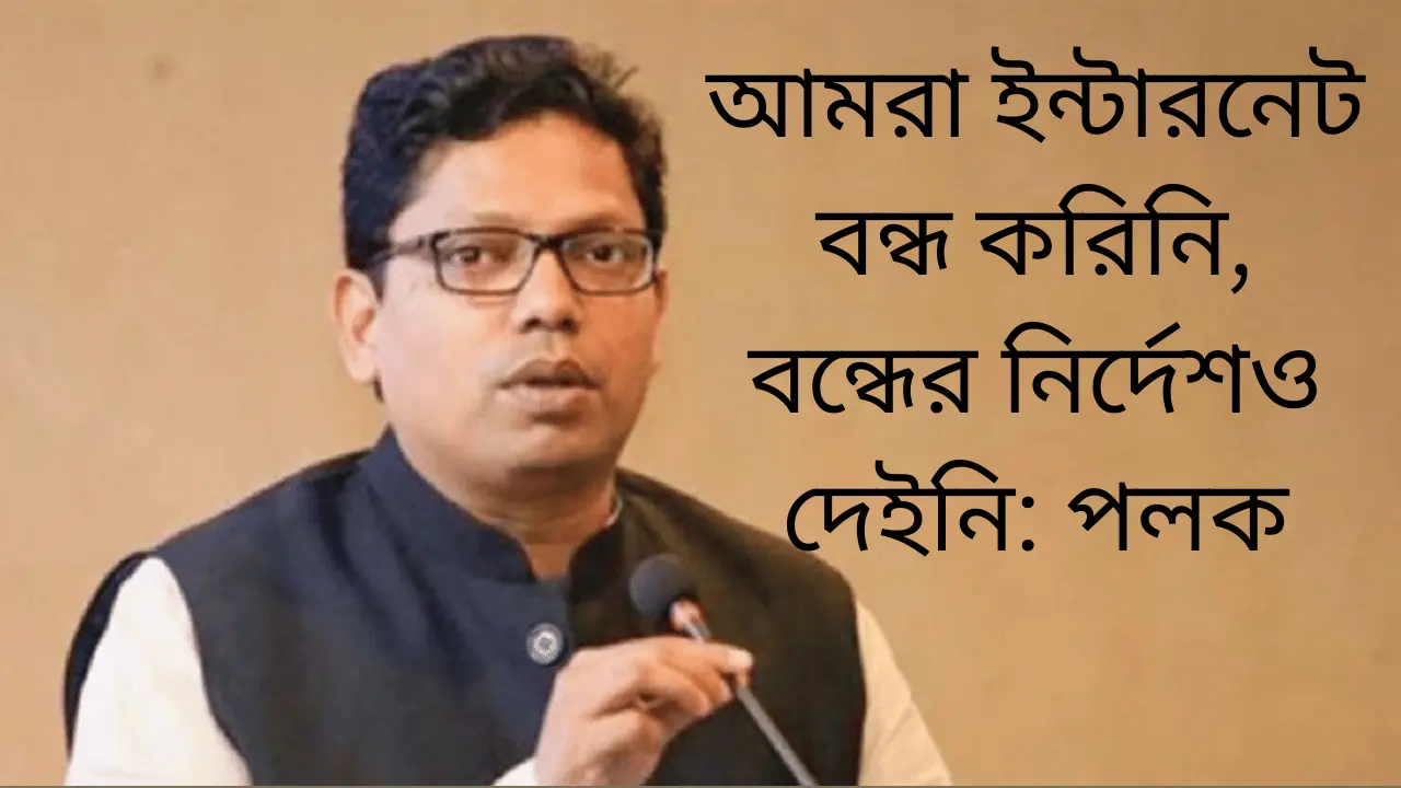 পলকের নির্দেশে ইন্টারনেট বন্ধ করা হয়েছিল