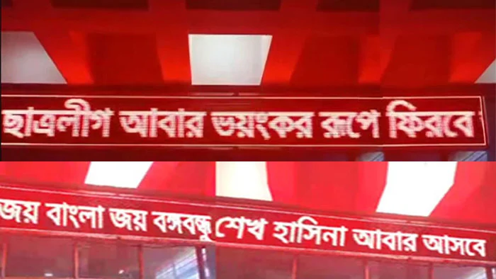 স্ক্রিনে ভেসে উঠলো ‘ছাত্রলীগ ভয়ংকর রূপে ফিরবে’