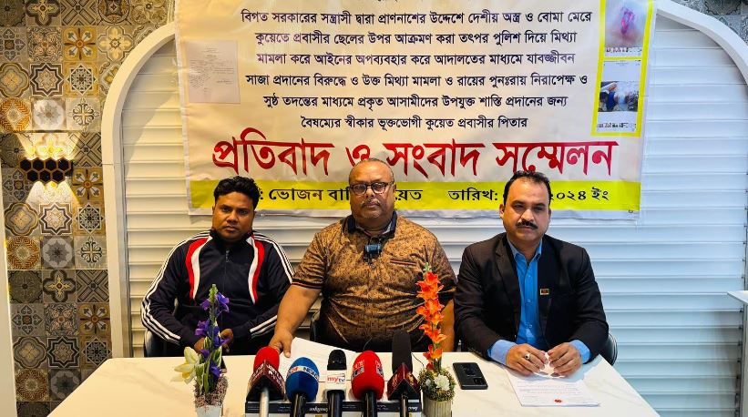 অন্যায়ভাবে সন্তানকে সাজা দেওয়ার অভিযোগ, কুয়েতে সংবাদ সম্মেলন করলেন প্রবাসী