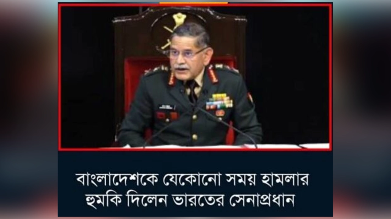 বাংলাদেশে হামলার হুমকি ভারতের সেনাপ্রধান!