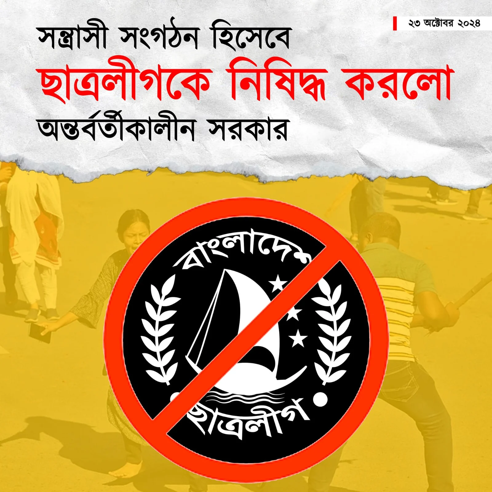 ছাত্রলীগকে নিষিদ্ধ ঘোষণা