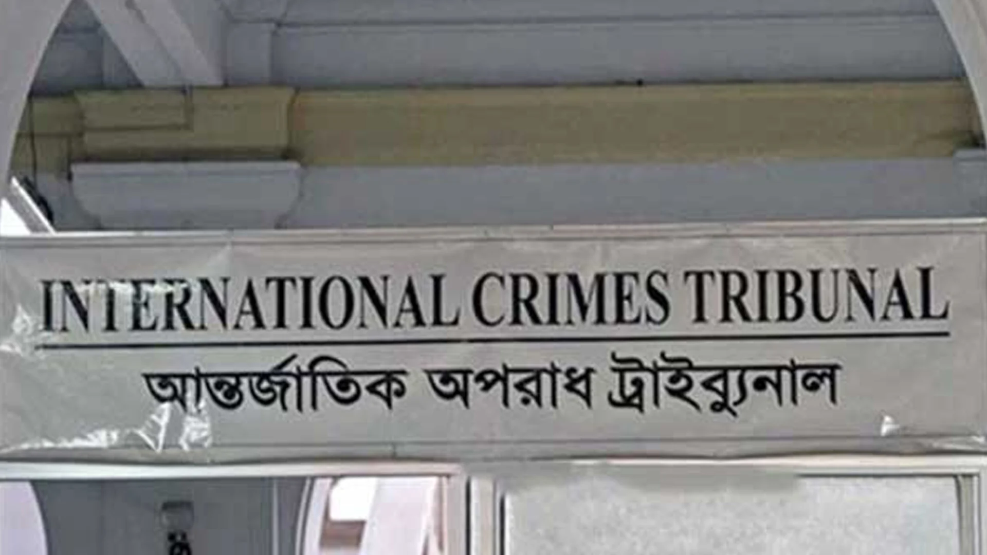 মোবাইল নিয়ে ট্রাইব্যুনালে প্রবেশে নিষেধাজ্ঞা, সাংবাদিকদের প্রতিবাদ