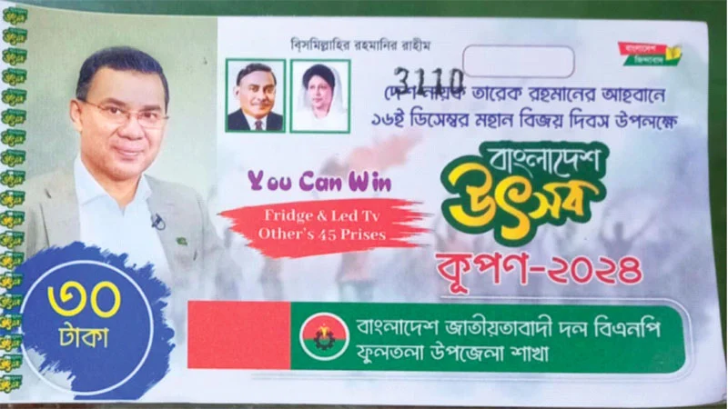 বিজয় উৎসবের খরচ জোগাতে গ্রামে গ্রামে বিএনপির কুপন
