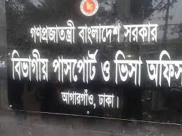 ঢাকা বিভাগীয় পাসপোর্ট অফিসে