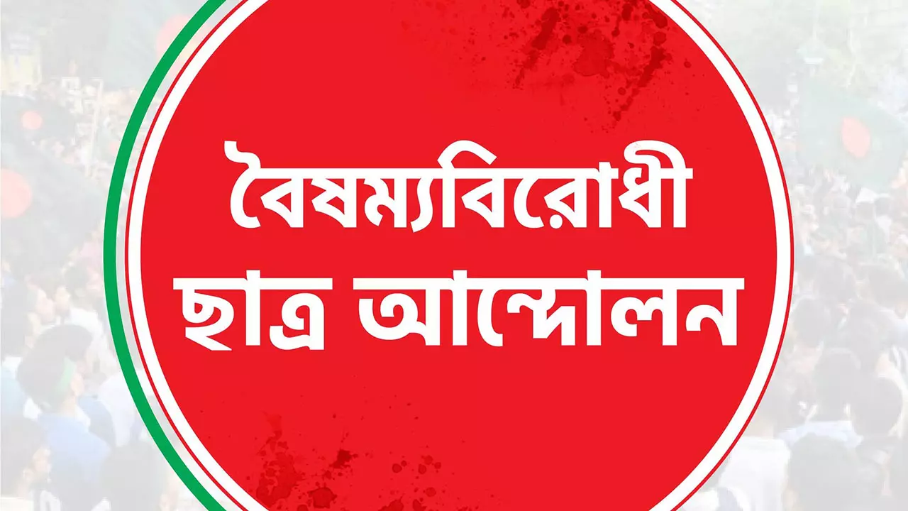 ভারতে বাংলাদেশি নারীকে হত্যার প্রতিবাদে বৈষম্যবিরোধীর বিক্ষোভের ডাক