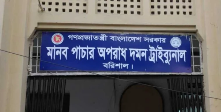 বরিশালের মানব পাচার অপরাধ দমন ট্রাইব্যুনাল