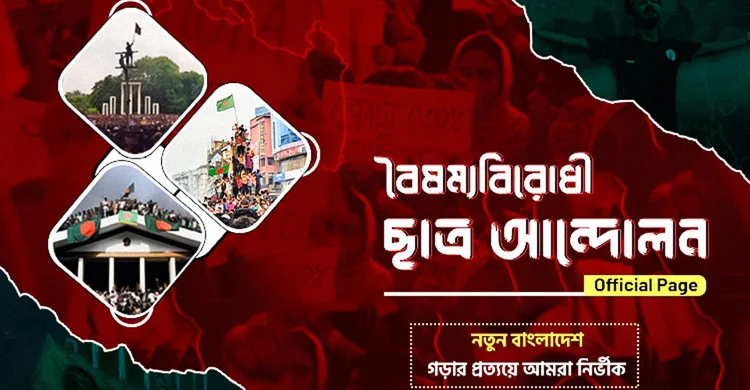 শেখ হাসিনার ভাষণের সময় গণহত্যার ভিডিও ছবি দেখাবে বৈষম্যবিরোধীরা