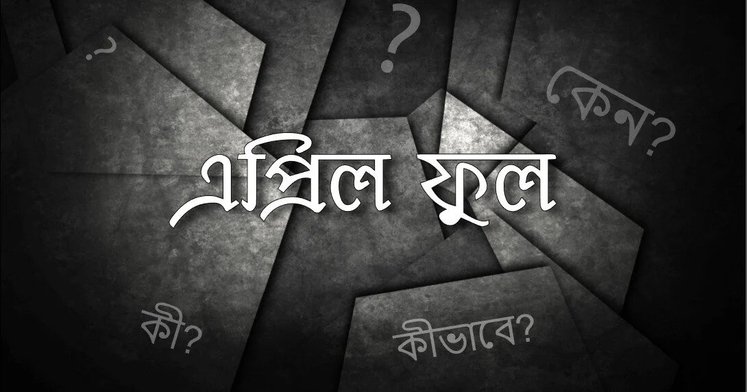 এপ্রিল ফুল